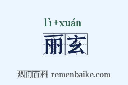 丽玄是什么意思的图片